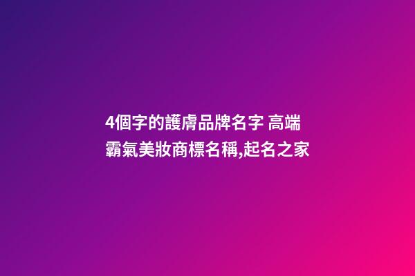 4個字的護膚品牌名字 高端霸氣美妝商標名稱,起名之家-第1張-商標起名-玄機派